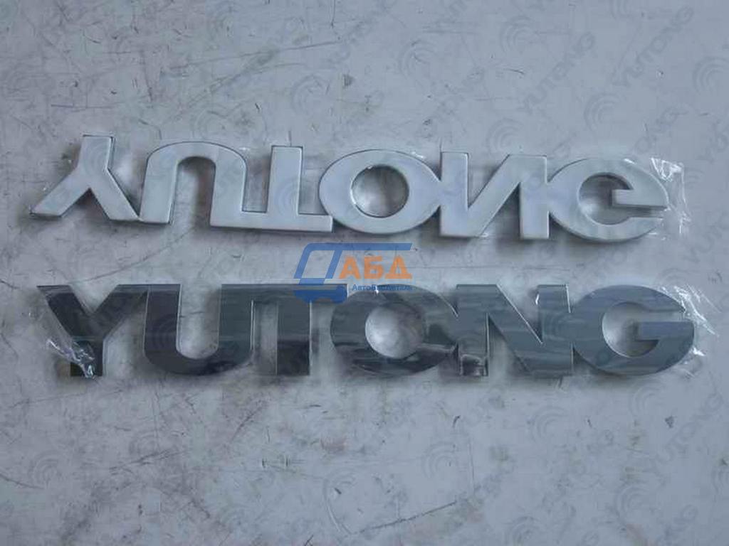 Табличка с буквами YUTONG
